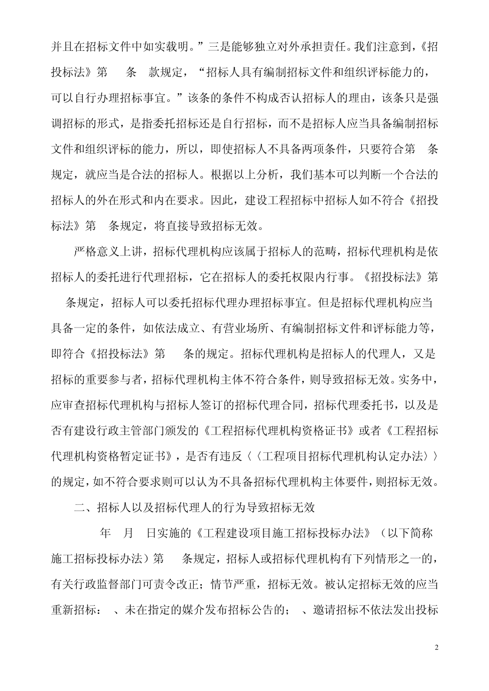 建设工程招标投标无效行为法律后果_第2页