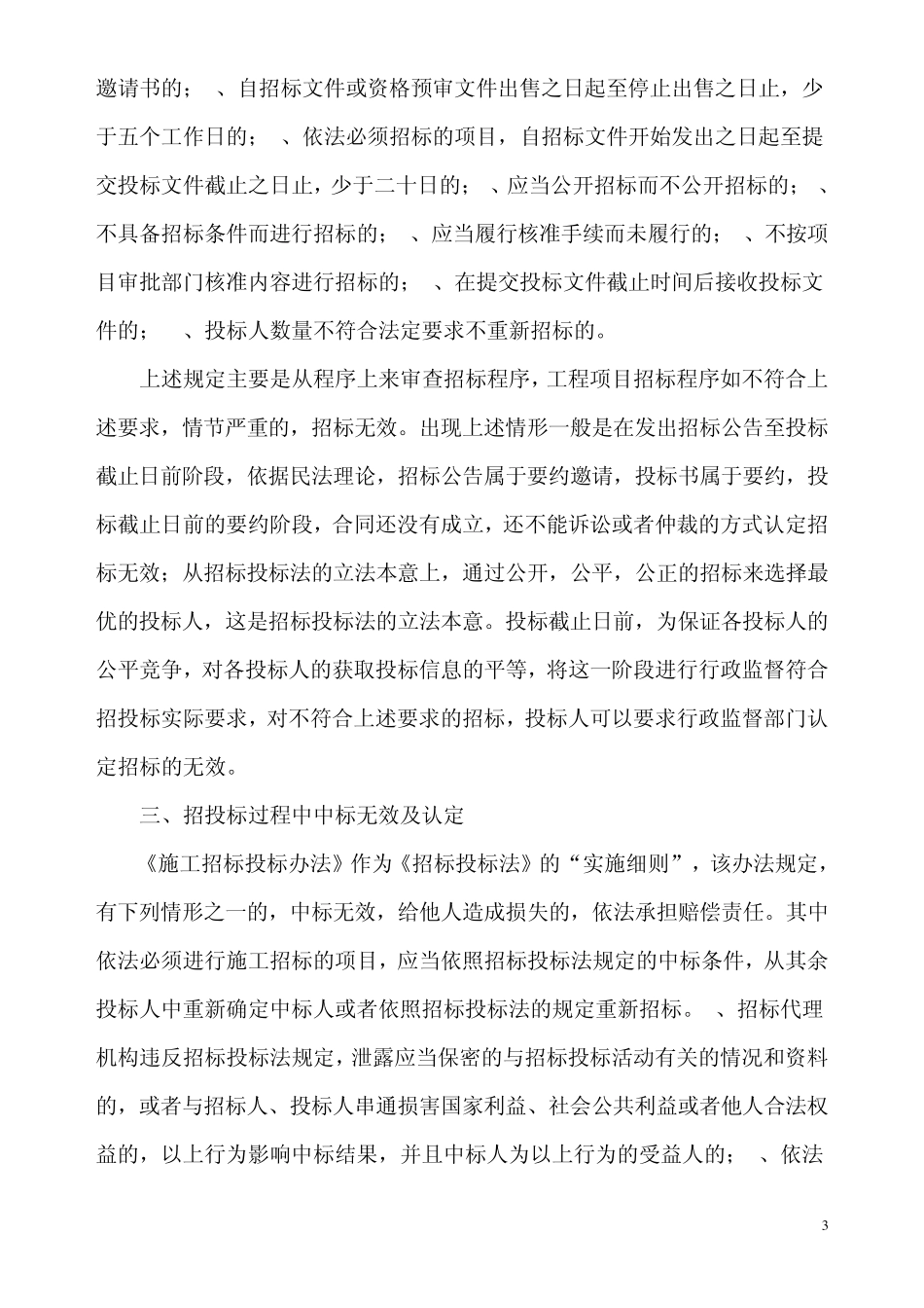 建设工程招标投标无效行为法律后果_第3页