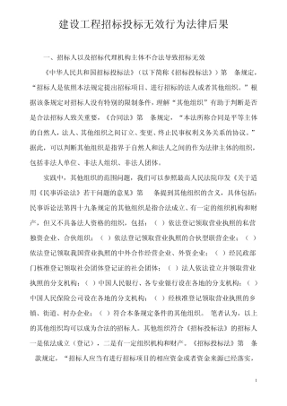 建设工程招标投标无效行为法律后果