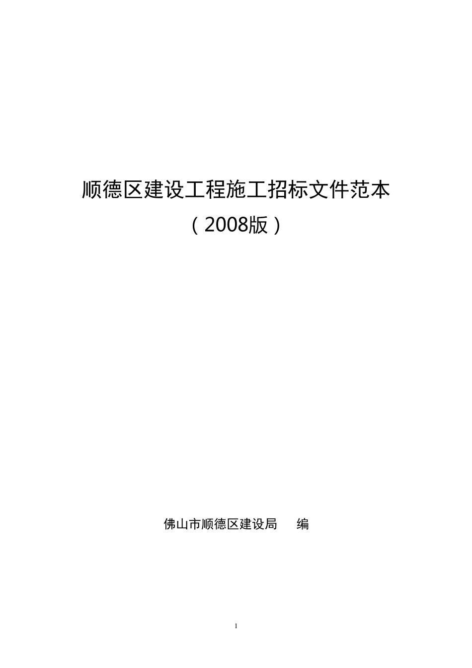 建设工程招标文件范本_第1页