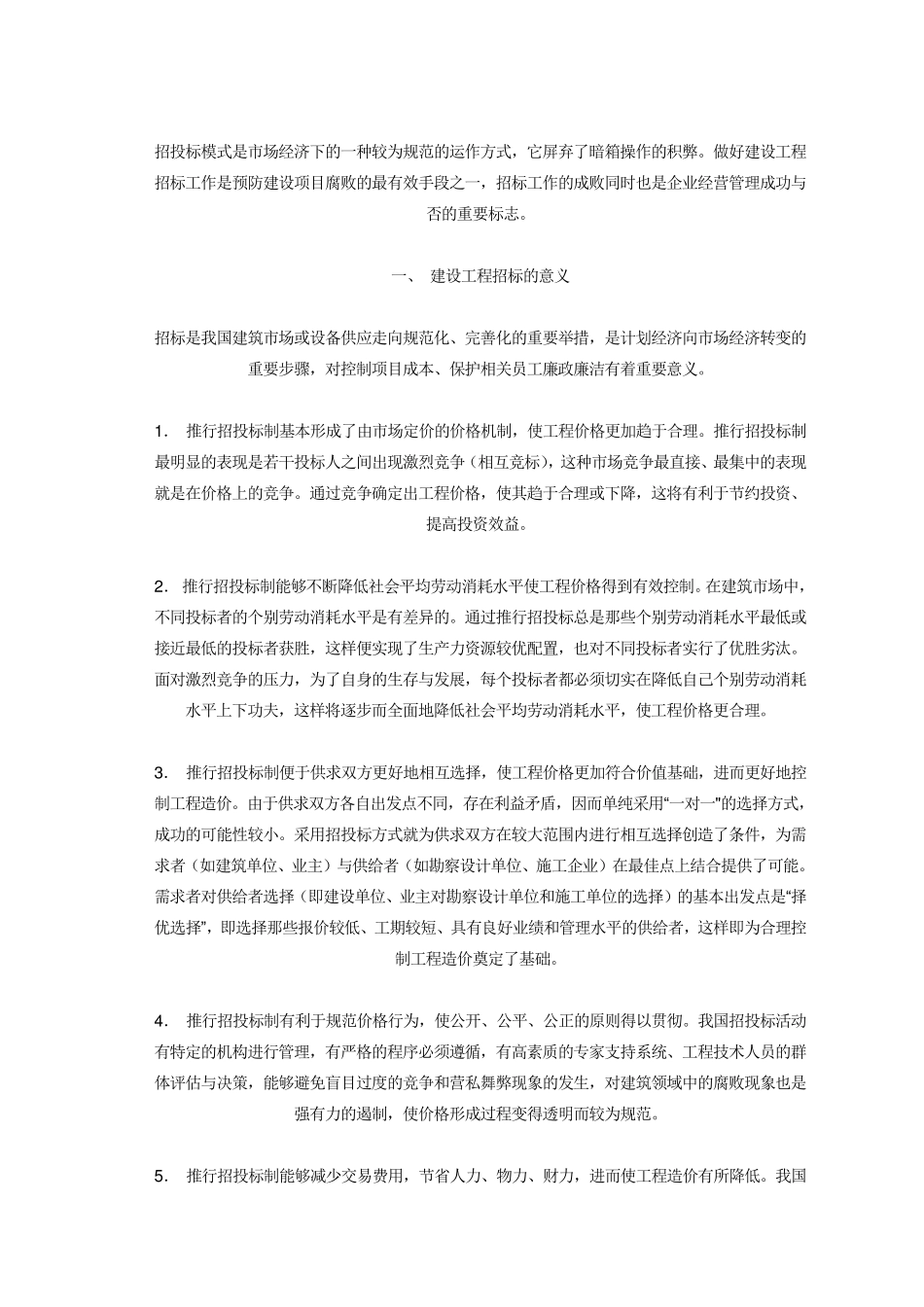 建设工程招标的意义_第1页