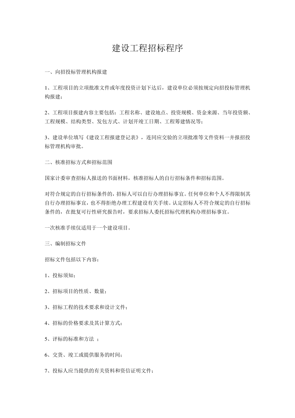 建设工程招标程序_第1页