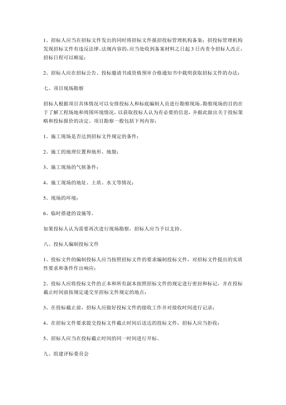 建设工程招标程序_第3页