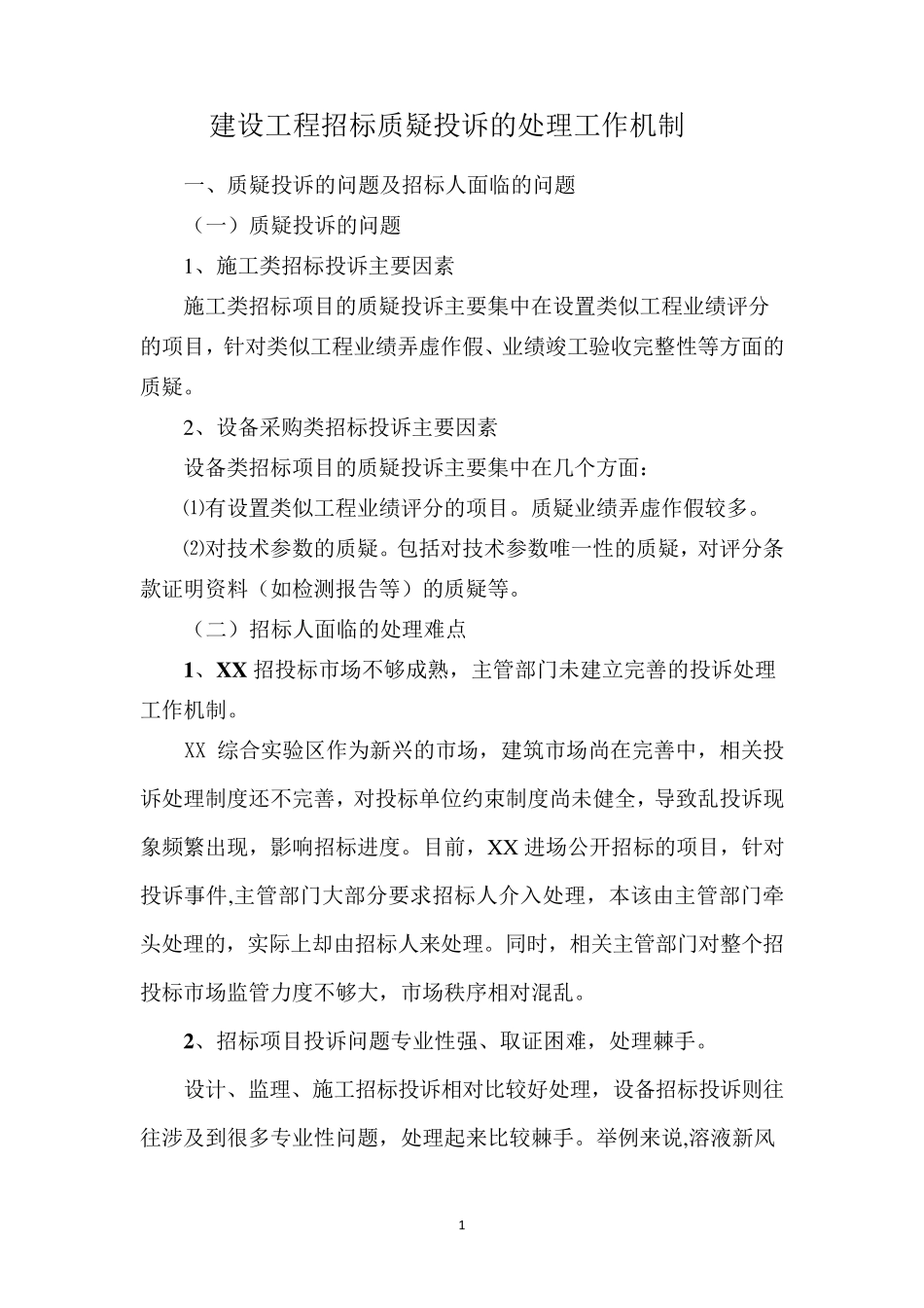 建设工程招标质疑投诉处理工作机制_第1页