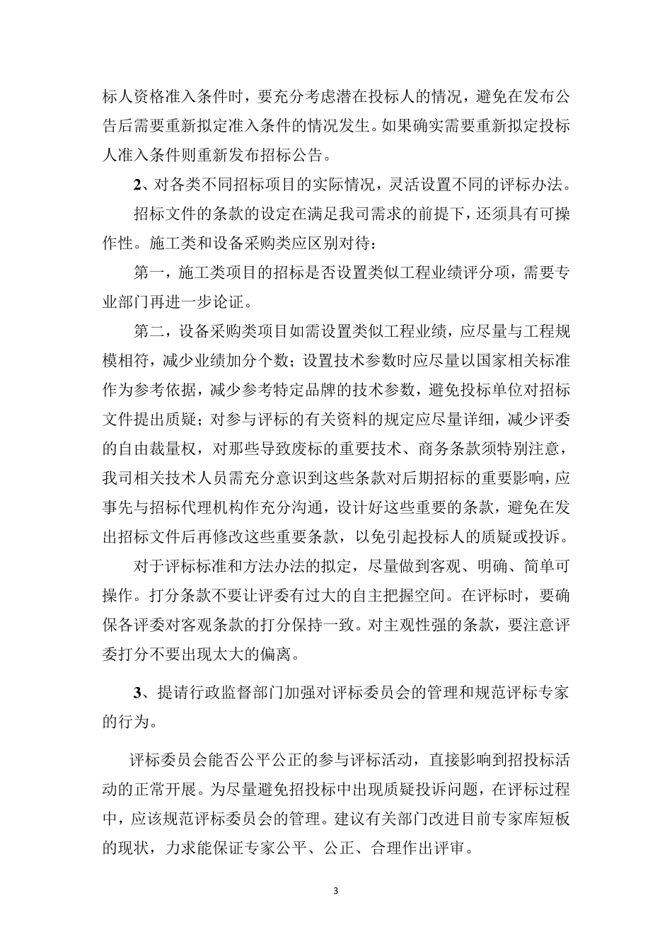 建设工程招标质疑投诉处理工作机制_第3页