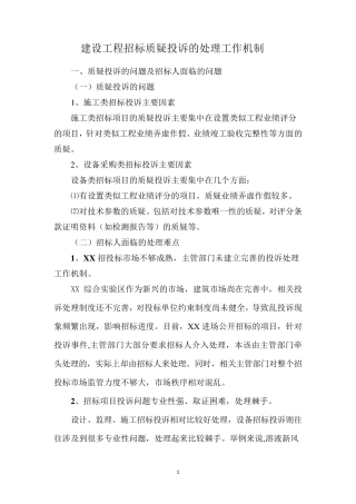 建设工程招标质疑投诉的处理工作机制