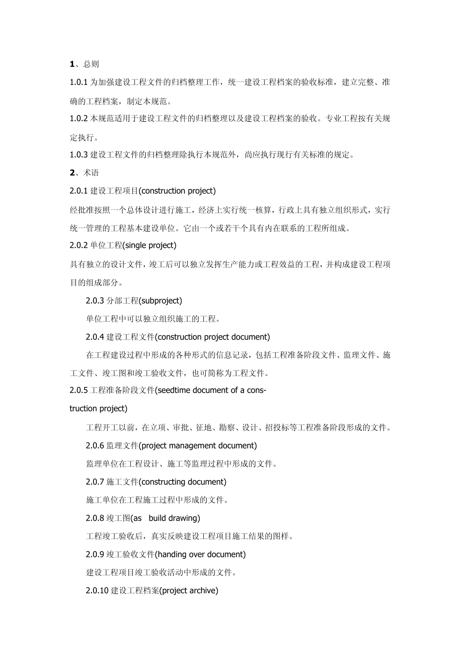 建设工程文件归档整理规范_第1页