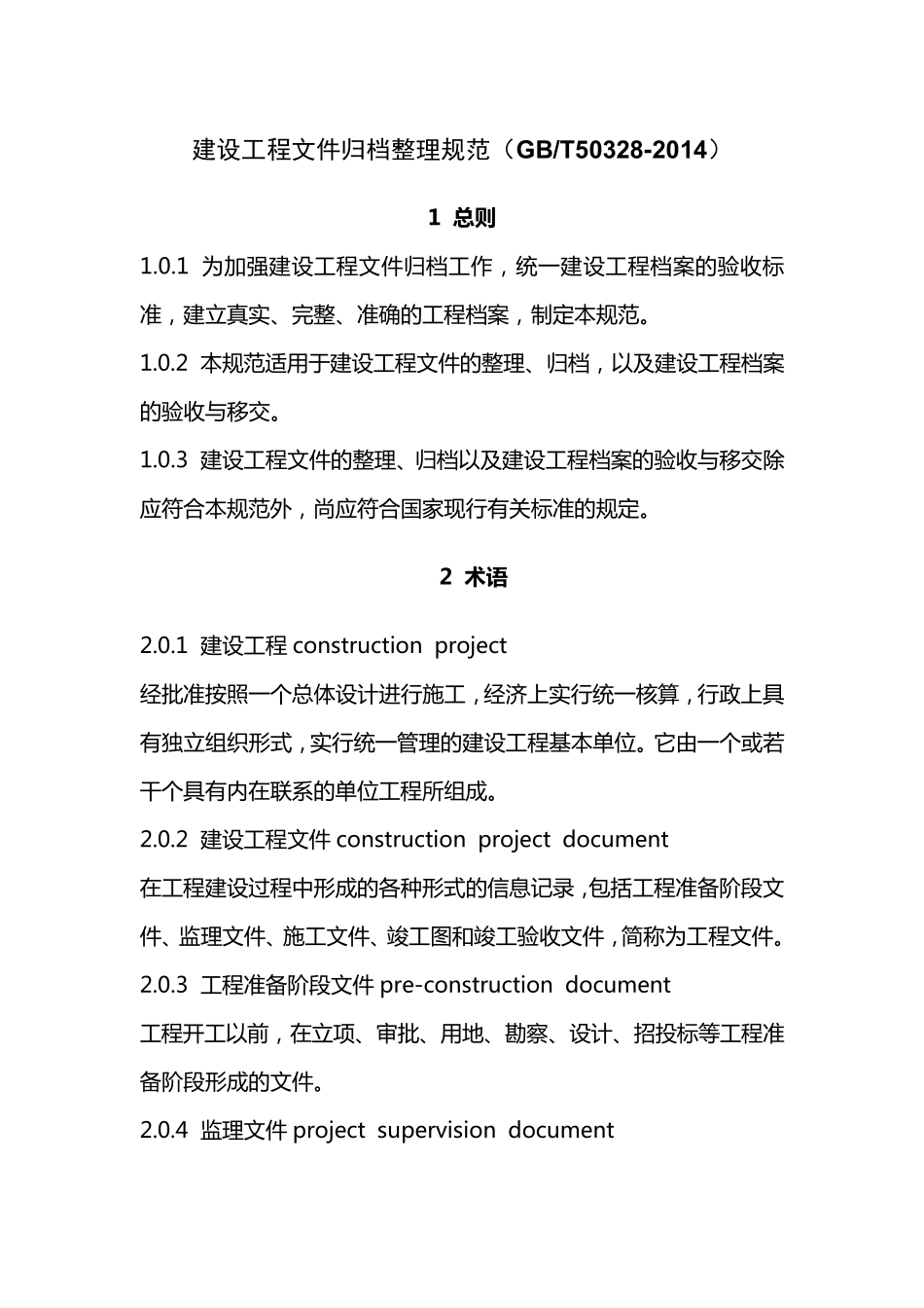 建设工程文件归档整理规范(电子版可编辑)_第1页