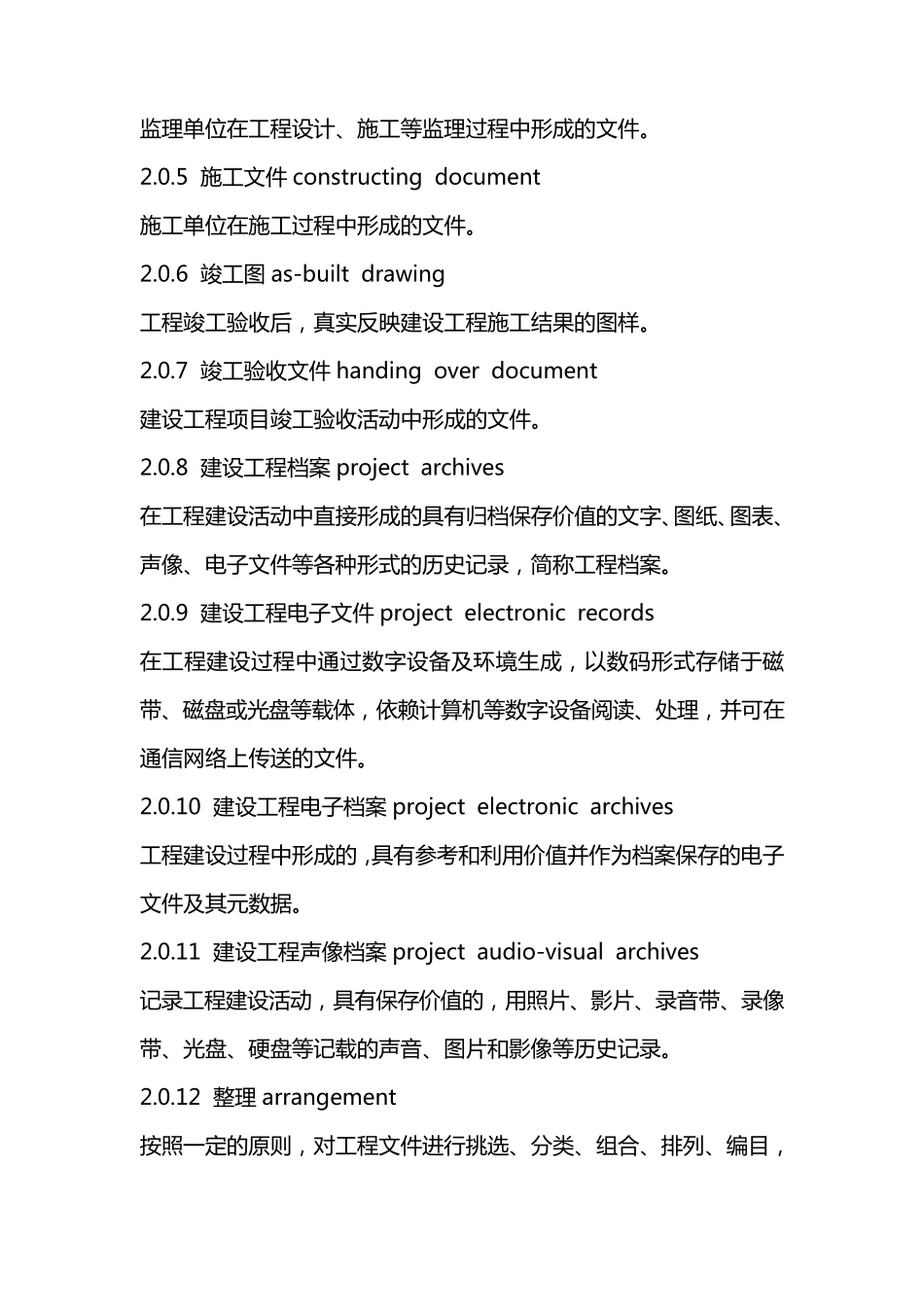 建设工程文件归档整理规范(电子版可编辑)_第2页