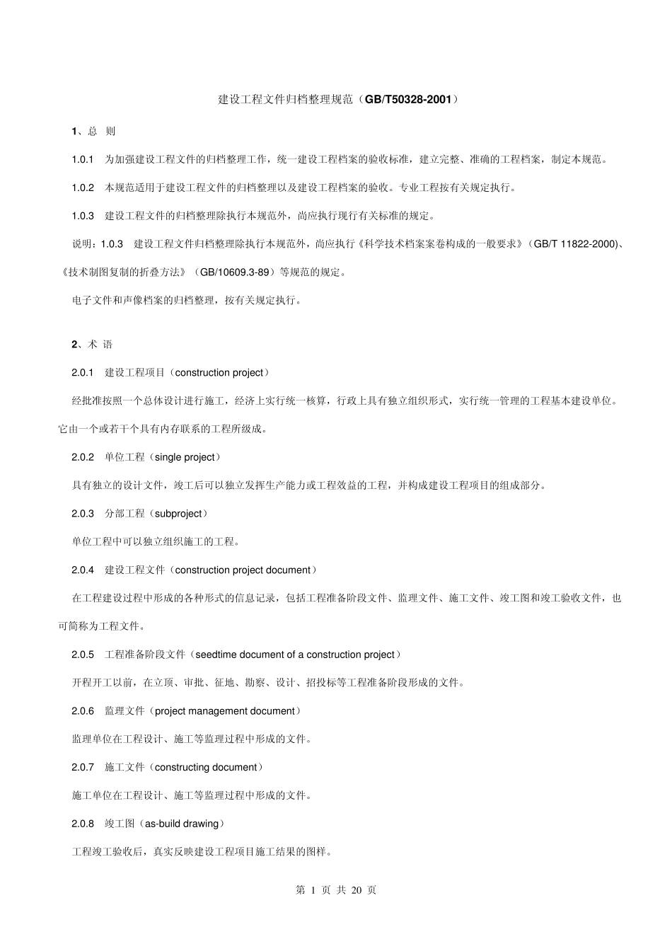 建设工程文件归档整理规范GBT503282001_第1页