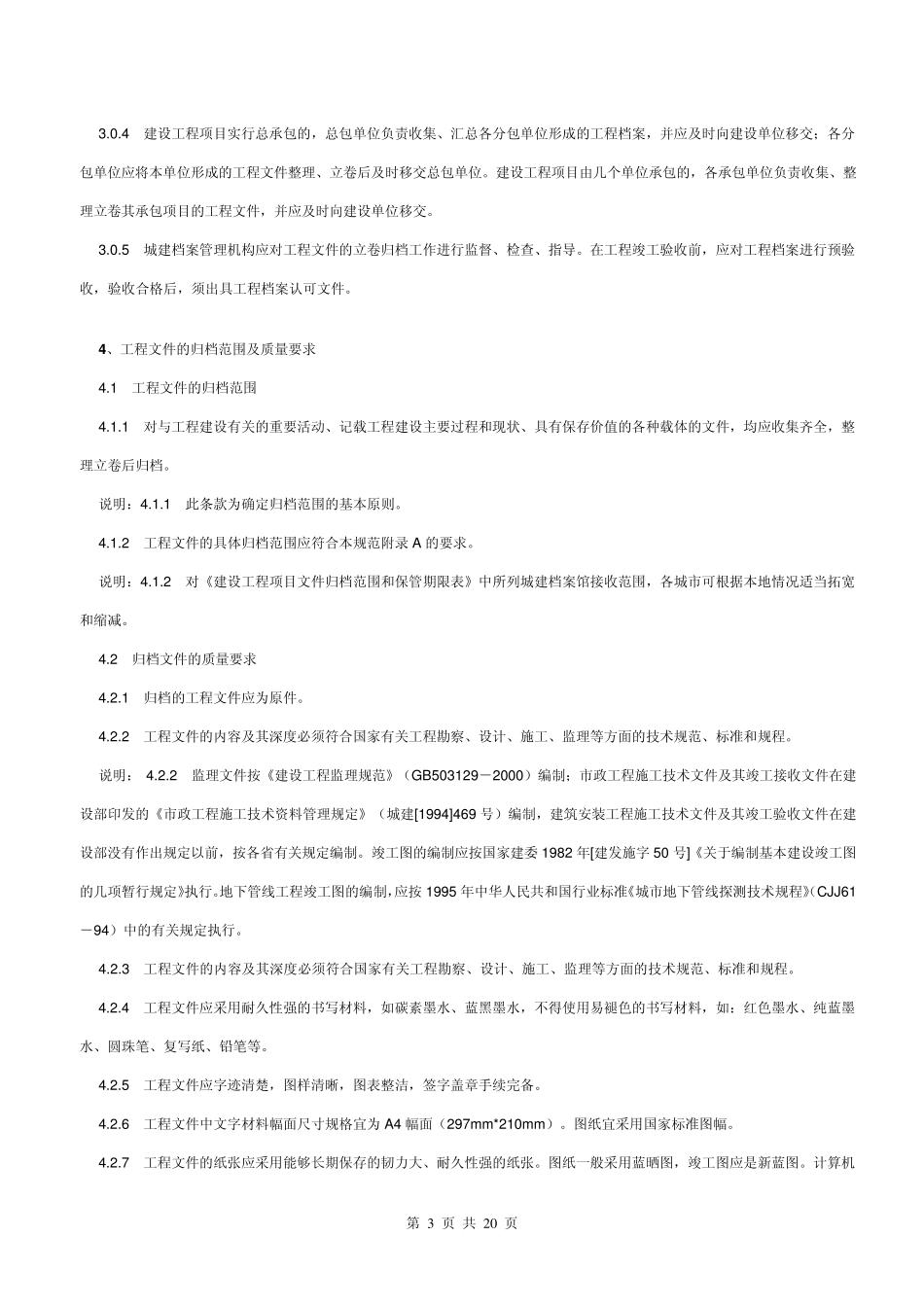 建设工程文件归档整理规范GBT503282001_第3页