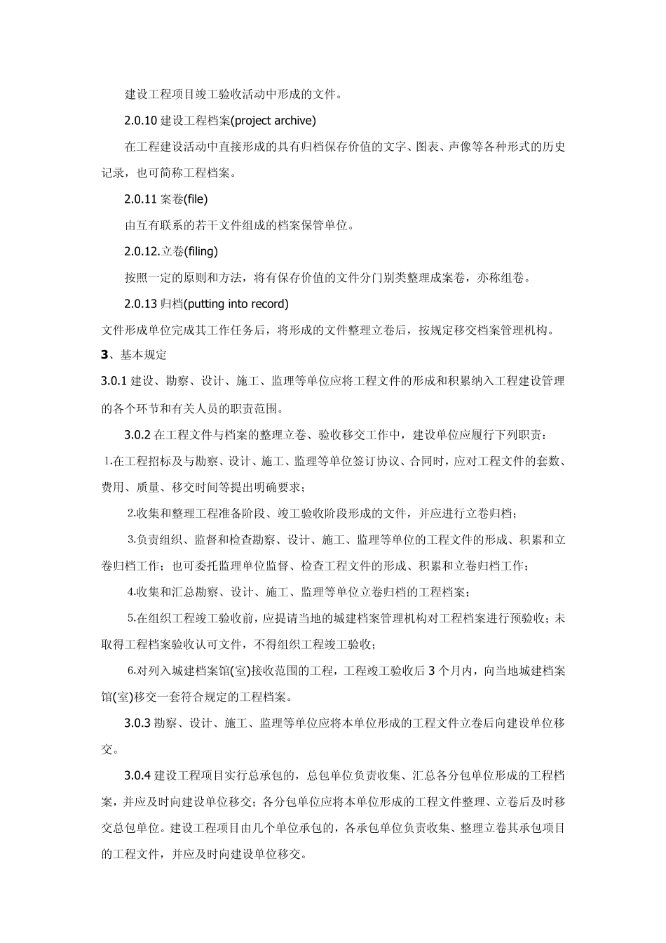 建设工程文件归档整理规范、归档范围及保管期限表_第2页