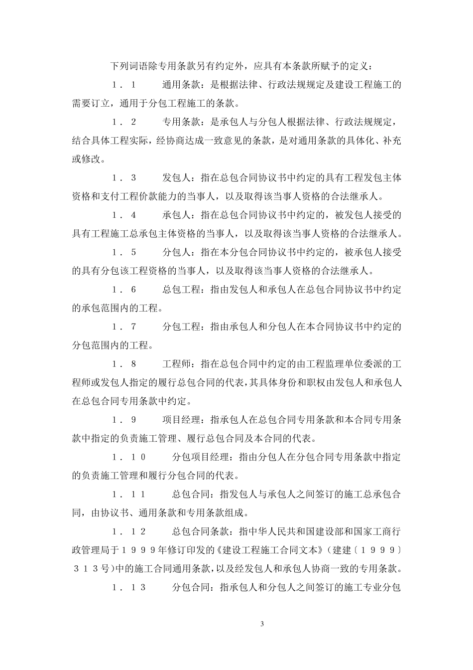 建设工程施工专业分包合同(示范文本)_第3页