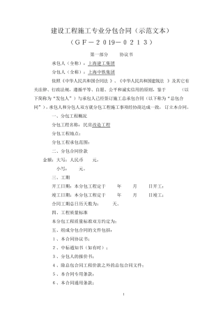 建设工程施工专业分包合同(示范文本)