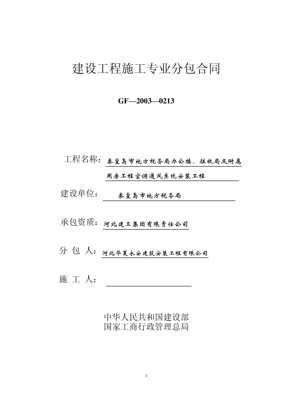 建设工程施工专业分包合同_第1页