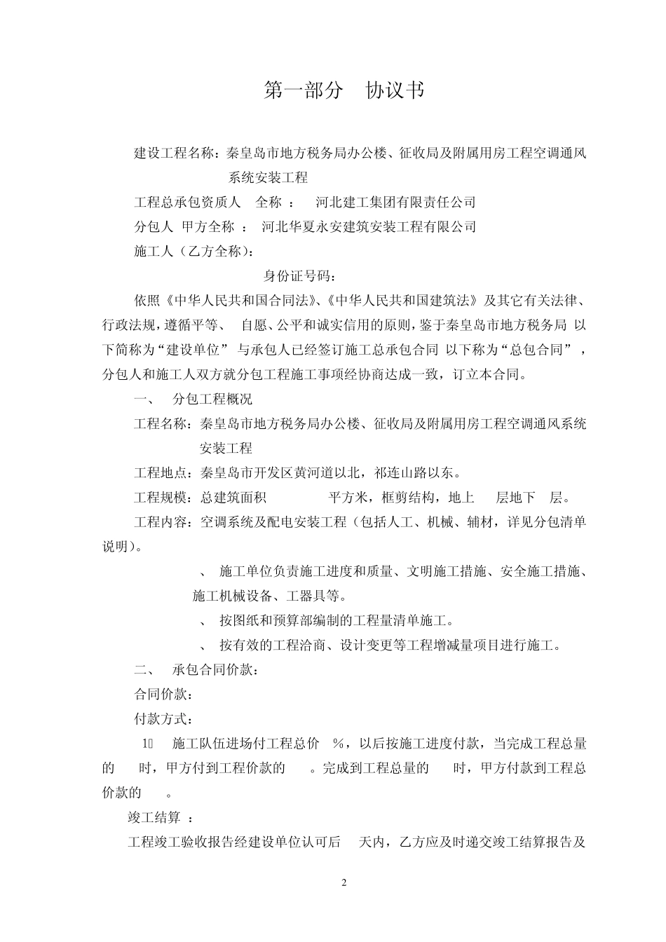 建设工程施工专业分包合同_第2页