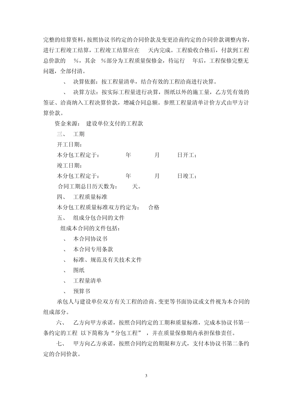 建设工程施工专业分包合同_第3页