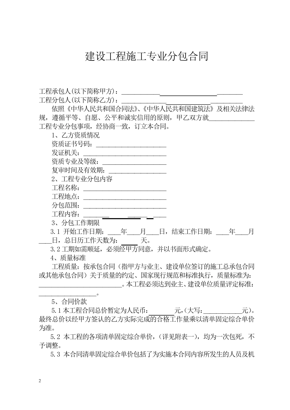 建设工程施工专业分包合同示范文本_第2页