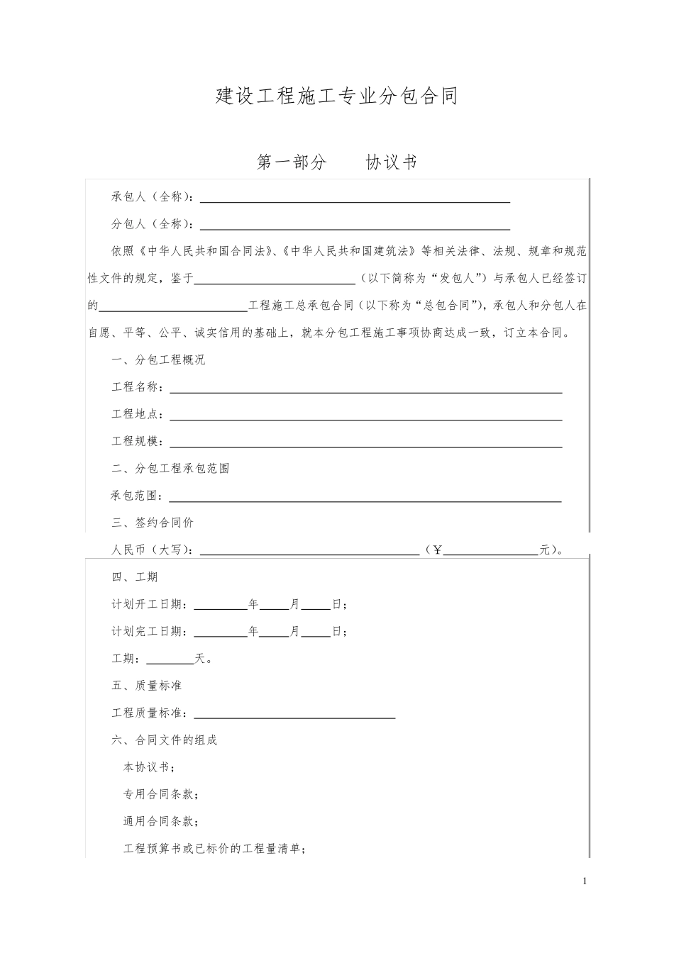 建设工程施工专业分包合同范本_第1页
