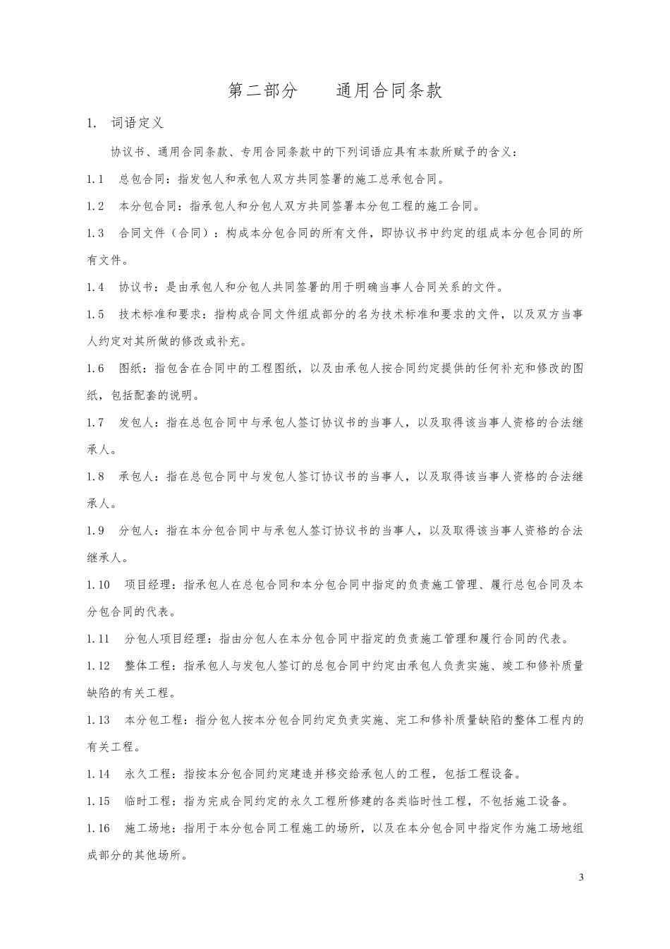 建设工程施工专业分包合同范本_第3页