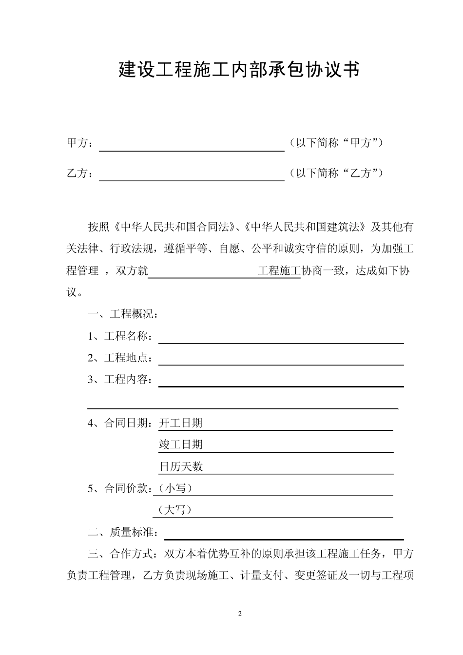 建设工程施工内部承包合同(大包)_第2页