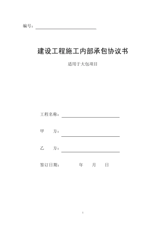 建设工程施工内部承包合同(大包)