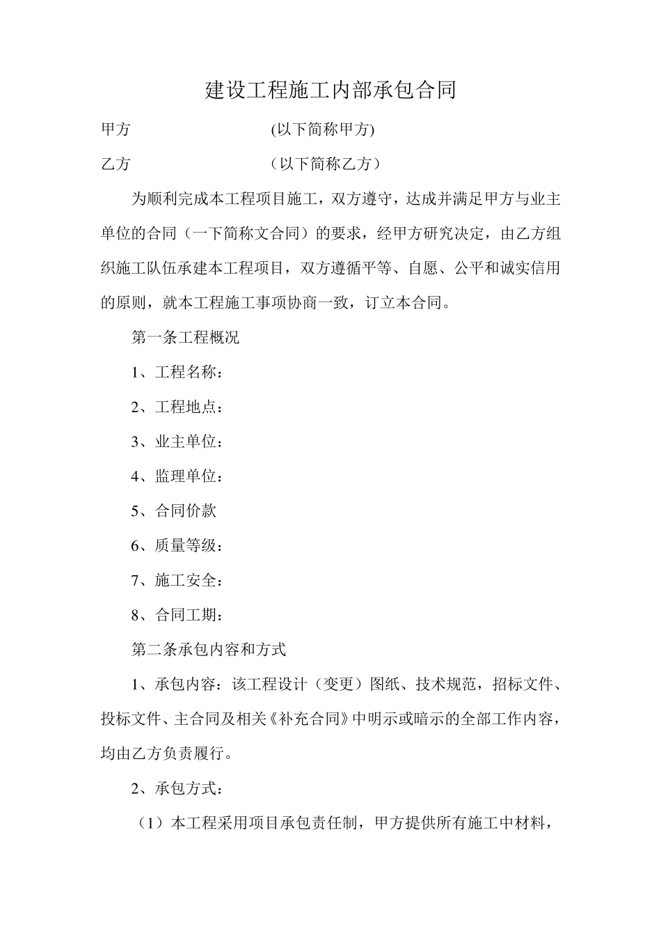 建设工程施工内部承包合同_第1页