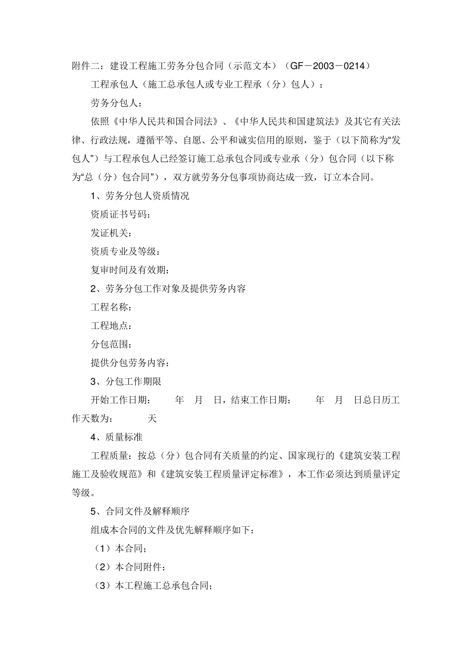 建设工程施工劳务分包合同(示范文本)(GF20030214)正规_第1页