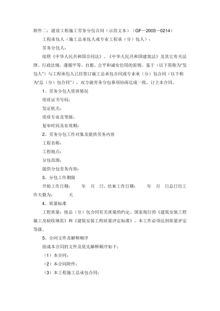 建设工程施工劳务分包合同(示范文本)(GF20030214)正规