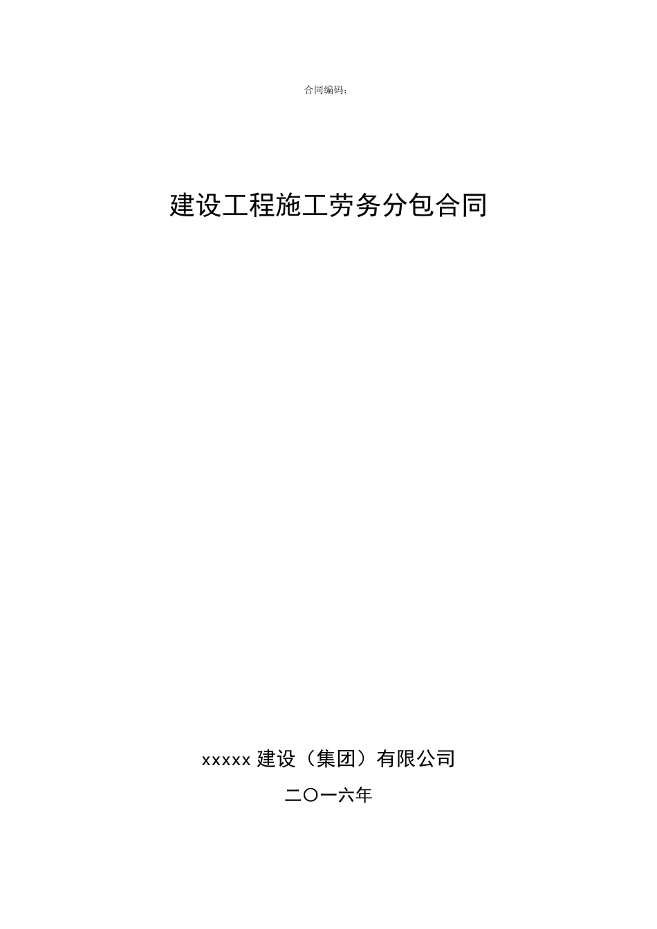 建设工程施工劳务分包合同(示范文本)_第1页