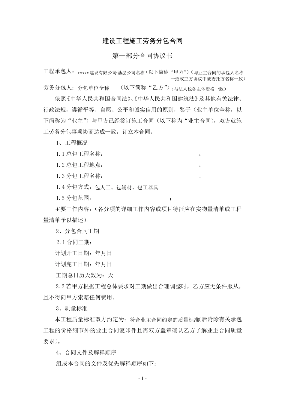 建设工程施工劳务分包合同(示范文本)_第2页