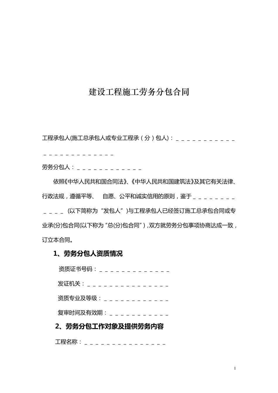 建设工程施工劳务分包合同示范文本_第2页