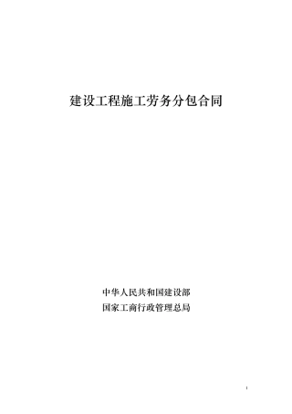建设工程施工劳务分包合同示范文本