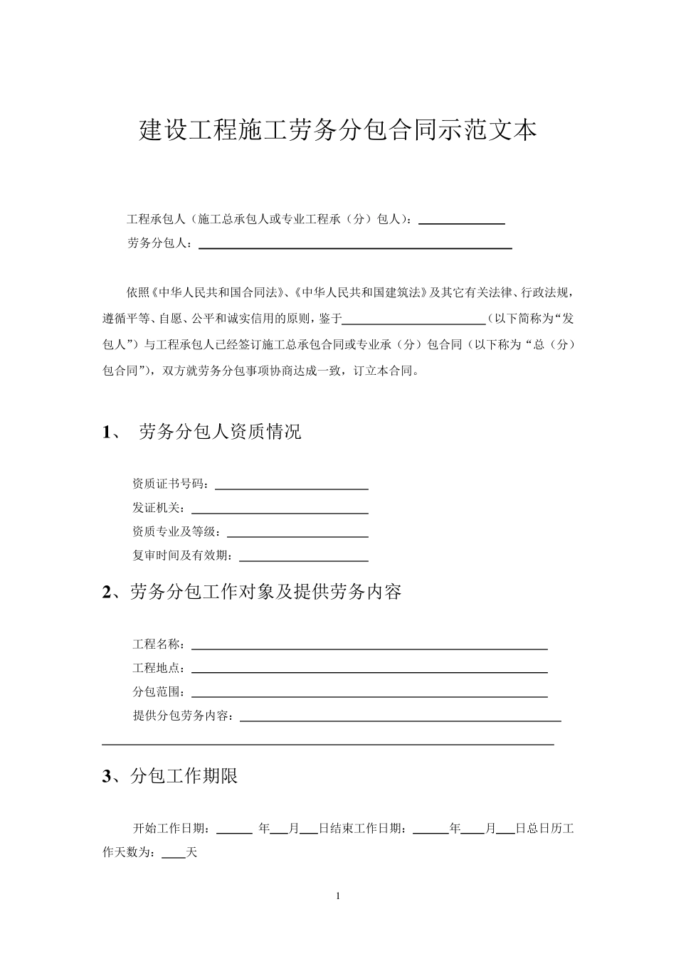 建设工程施工劳务分包合同示范文本GF20030214_第2页