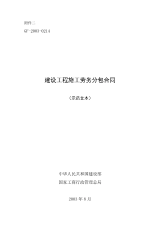 建设工程施工劳务分包合同示范文本GF20030214
