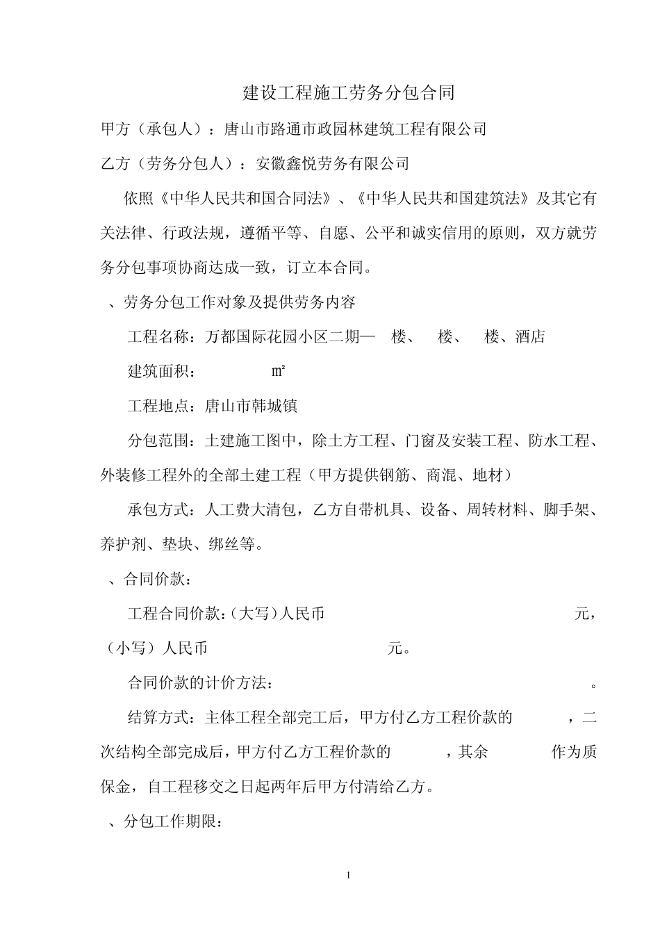 建设工程施工劳务分包合同范本_第1页