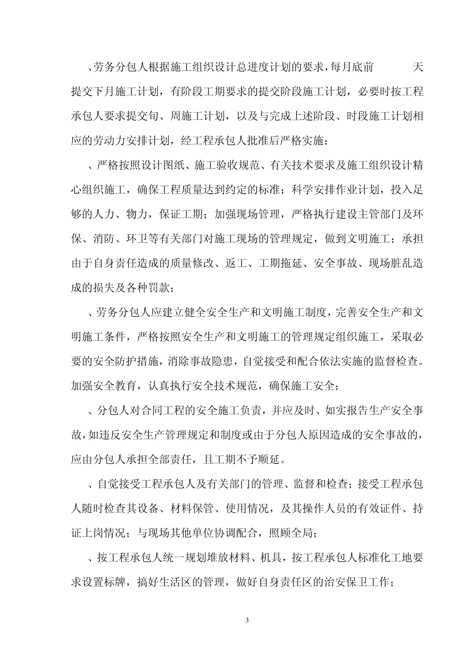 建设工程施工劳务分包合同范本_第3页