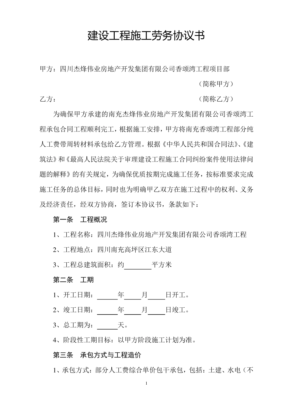 建设工程施工劳务协议书_第1页