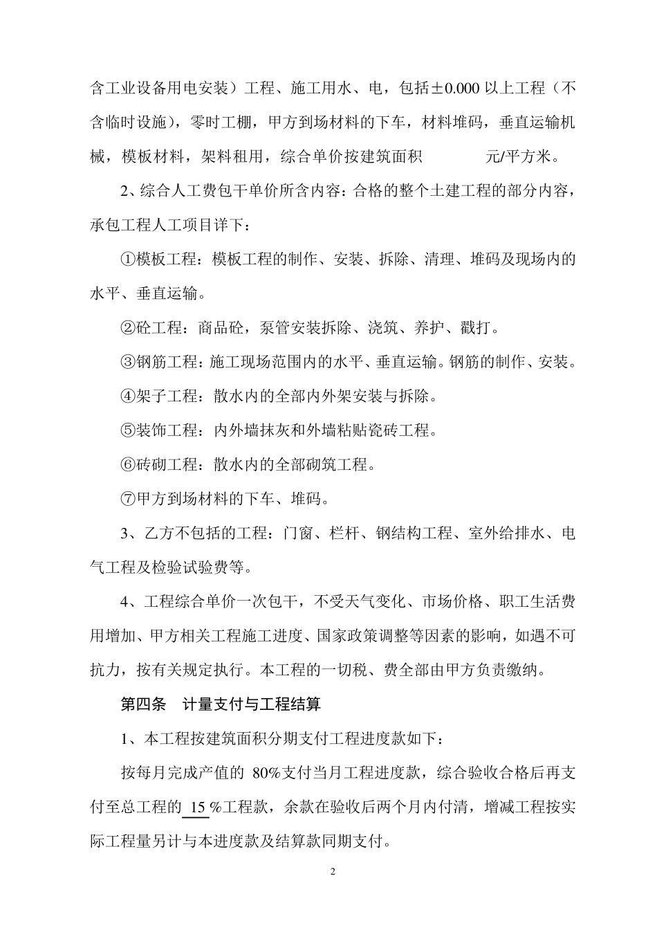 建设工程施工劳务协议书_第2页
