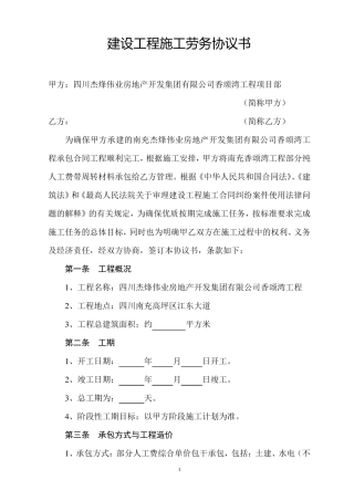 建设工程施工劳务协议书