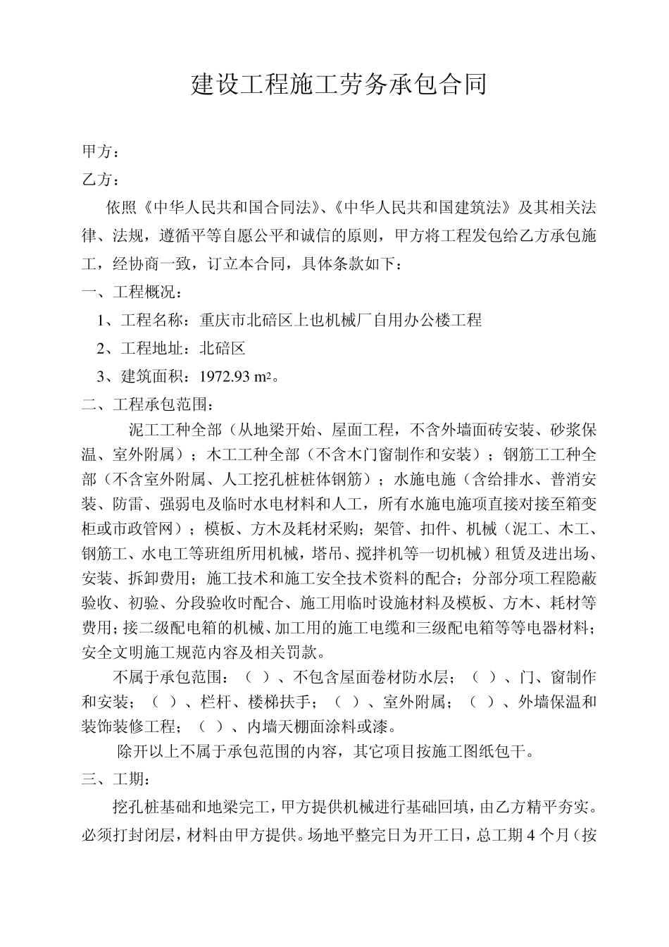 建设工程施工劳务承包合同_第1页