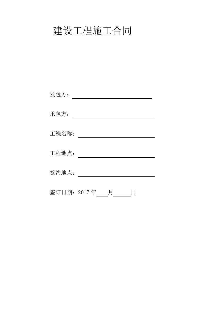 建设工程施工合同(2017)_第1页