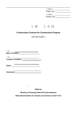 建设工程施工合同(GF20130201)中英文翻译件范本