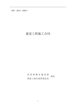建设工程施工合同(GF20130201)填写范列
