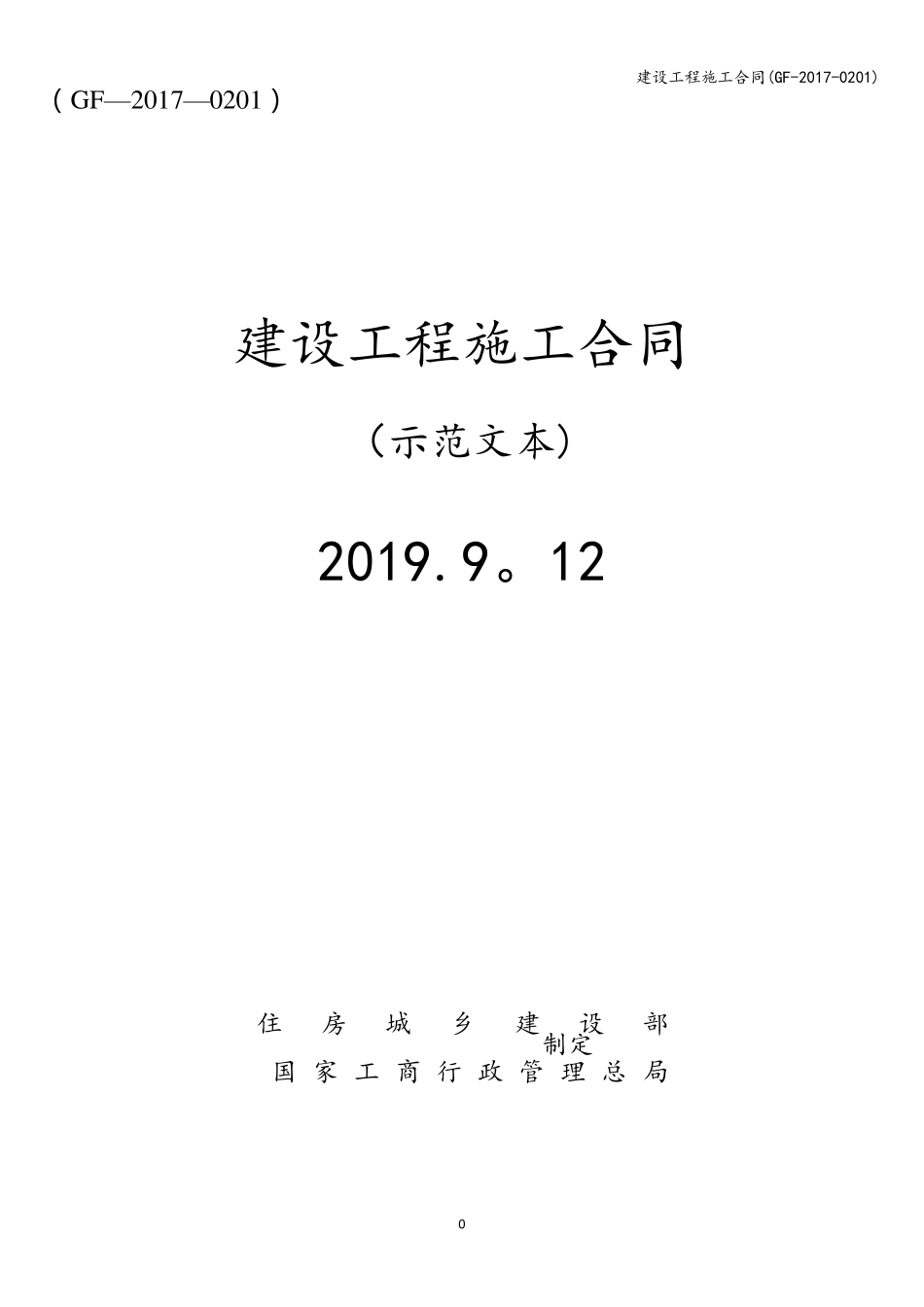 建设工程施工合同(GF20170201)_第1页