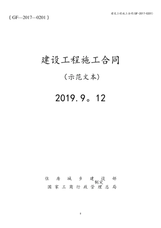 建设工程施工合同(GF20170201)