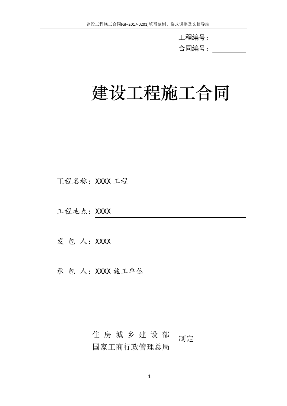 建设工程施工合同(GF20170201)填写范例、格式调整及文档导航_第1页