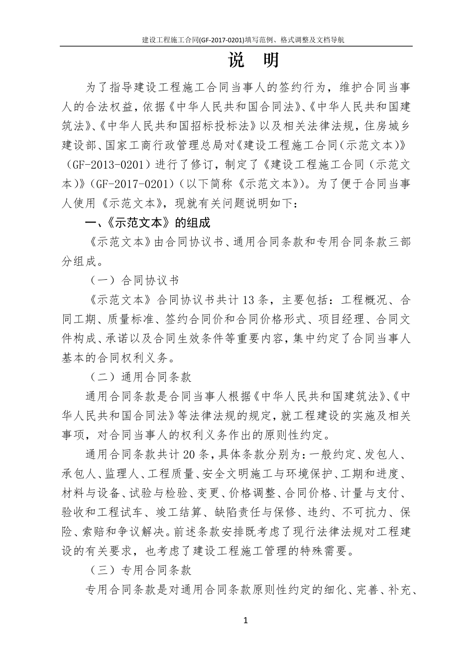 建设工程施工合同(GF20170201)填写范例、格式调整及文档导航_第2页