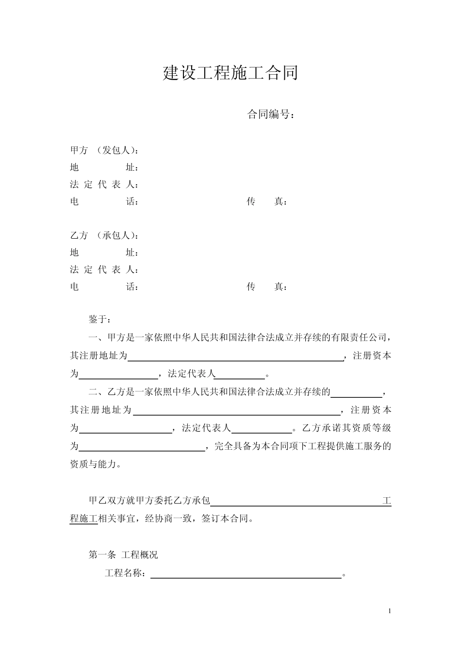 建设工程施工合同(专项分包)_第1页