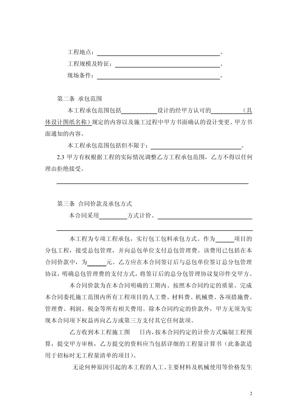 建设工程施工合同(专项分包)_第2页